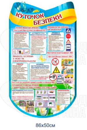 Стенд «Куточок безпеки»