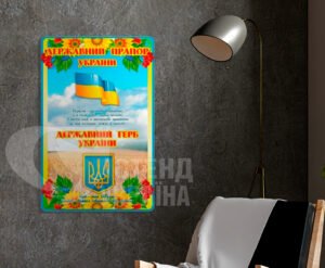 Стенд з державним прапором та гербом України