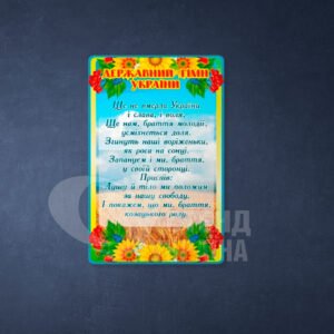 Стенд з державним гімном