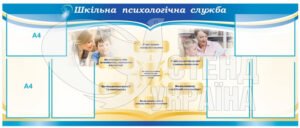Стенд у кабінет психолога
