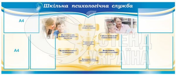 Стенд у кабінет психолога
