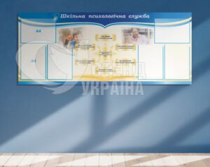 Стенд у кабінет психолога