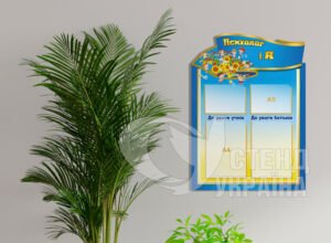 Стенд «Психолог і я»