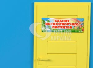 Таблички у дитячий садочок