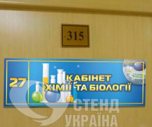 Кабінетні таблички у заклад