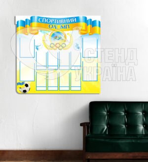 Стенд «Спортивний Олімп»