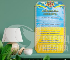 Стенд «Військова присяга»