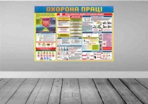 Стенд “Охорона праці” на підприємстві