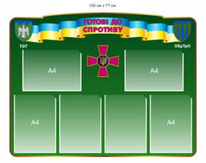 Інформаційний стенд для ТРО “Готові до спротиву”