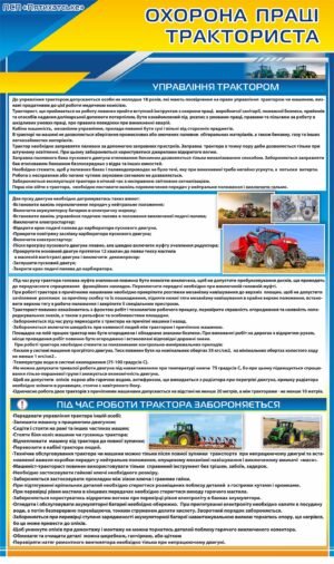 Стенд “Охорона праці тракториста”