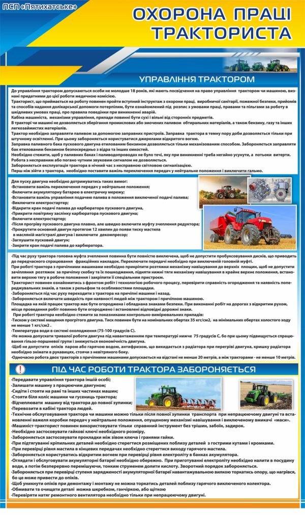 Стенд “Охорона праці тракториста”