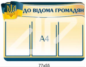 Стенд для інформування “До відома громадян”