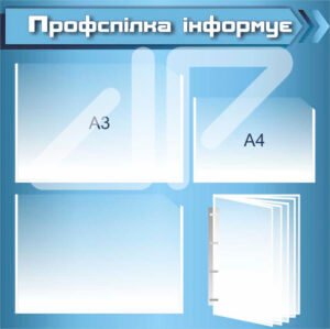 Стенд “Профспілка інформує”