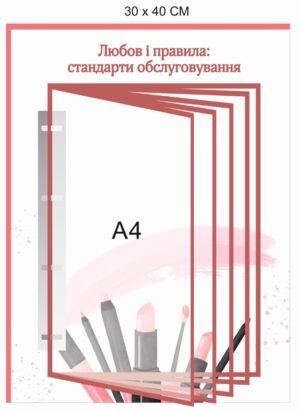 Стенд з перекидною системою “Стандарти обслуговування”