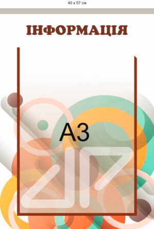 Стенд з кишенею формату А3
