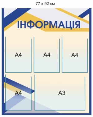 Стенд “Інформація” з кишенями А4 та А3
