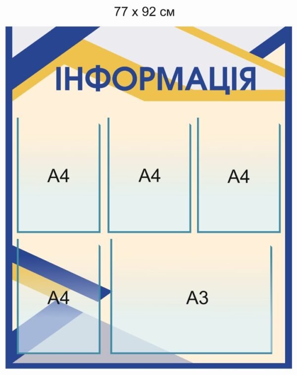 Стенд “Інформація” з кишенями А4 та А3