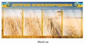 Куточок землевпорядника