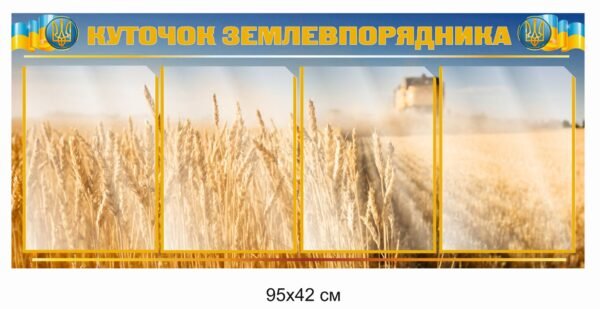 Куточок землевпорядника