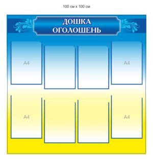 Пластиковий стенд “Дошка оголошень”