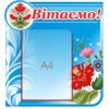 Стенд вітальний