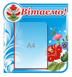 Стенд вітальний