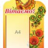 Стенд вітальний 6052