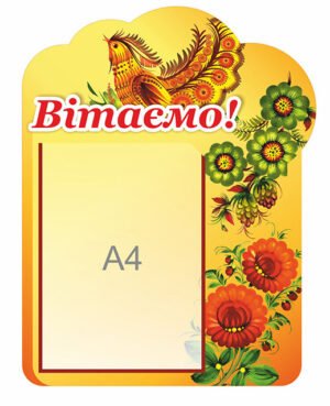 Стенд вітальний