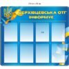 Стенд “ОТГ інформує”