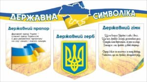 Комплект стендів державної символіки
