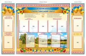 Стенд для оформлення старостинського округу
