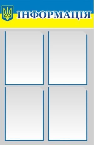 Стенд інформаційний з кишенями для змінної інформації