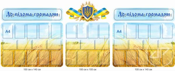 Стенд “До відома громадян”