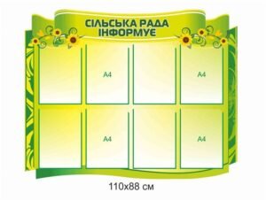 Стенд з кишеньками для змінної інформації “Сільська рада інформує”