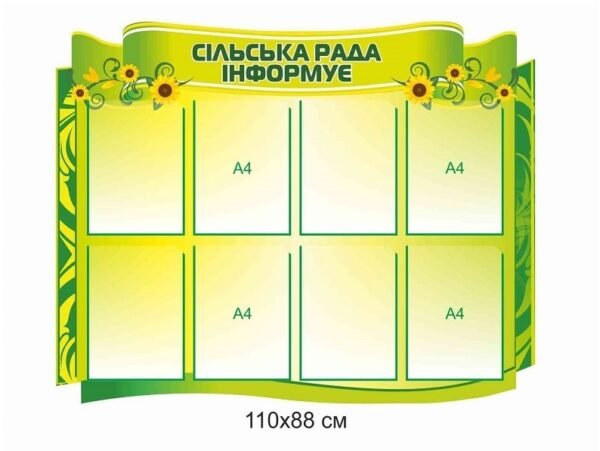 Стенд з кишеньками для змінної інформації “Сільська рада інформує”