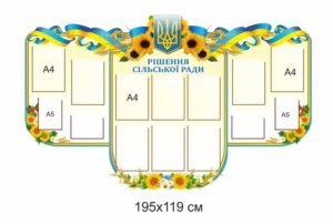 Стенд “Рішення сільської ради”