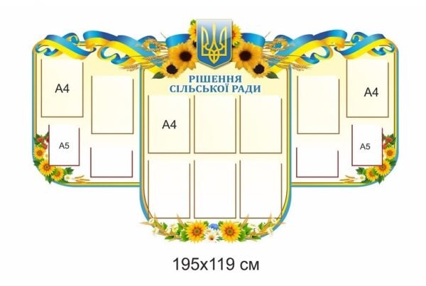 Стенд “Рішення сільської ради”