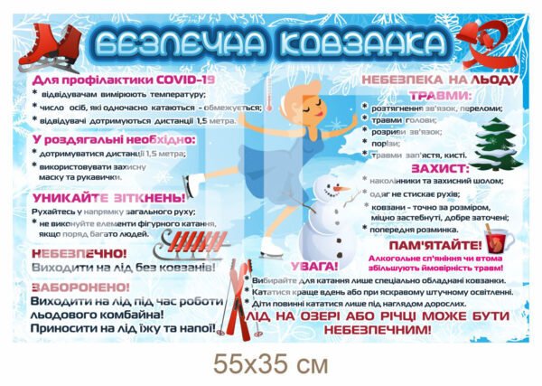 Стенд “Безпечна ковзанка”