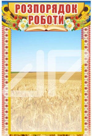 Стенд “Розпорядок роботи”