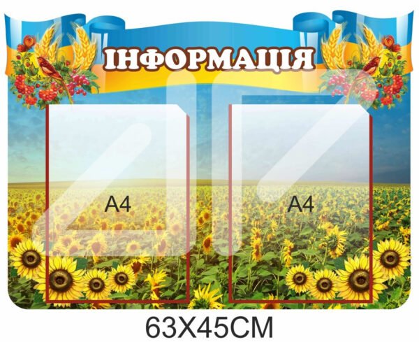 Стенд “Інформація” з кишенями для змінної інформації