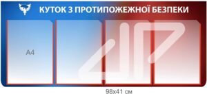 Стенд “Куточок протипожежної безпеки”