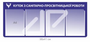 Куточок з санітарно-просвітницької роботи