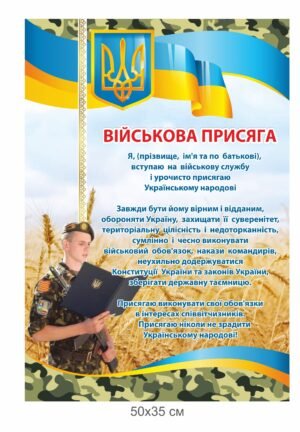 Стенд “Військова присяга”