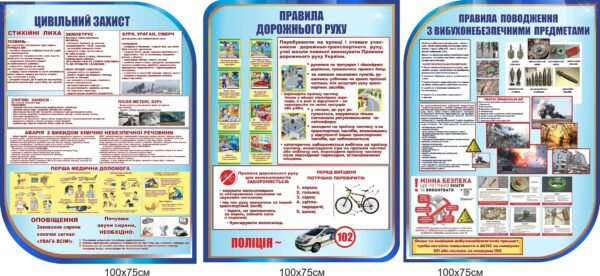 Комплект стендів “Цивільний захист, правила дорожнього руху та правила поводження з вибухонебезпечними предметами”