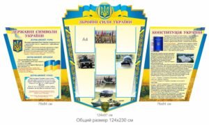 Комплект стендів “ЗСУ”