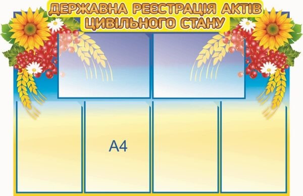Стенд “Державна реєстрація актів цивільного стану”