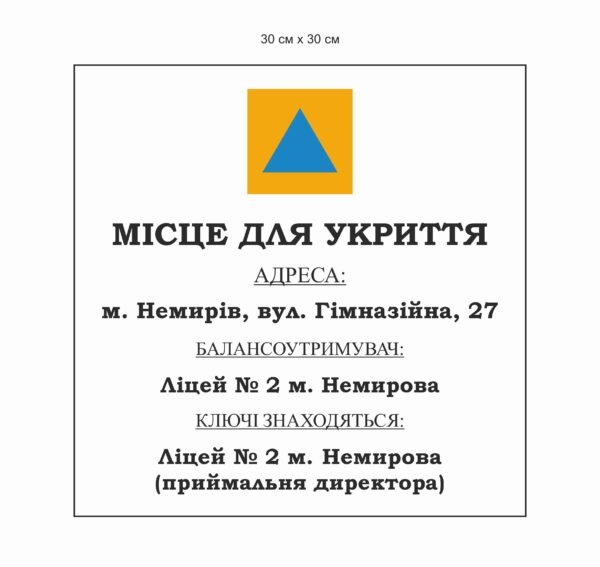 Стенд “Місце для укриття”