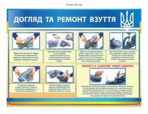 Стенд “Догляд та ремонт взуття”