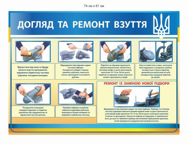 Стенд “Догляд та ремонт взуття”