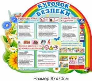 Стенд “Куточок безпеки” з правилами та корисною інформацією